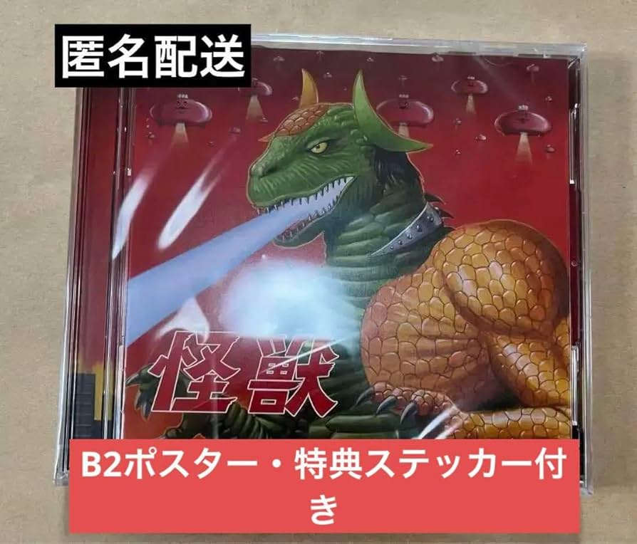 肉チョモランマ 怪獣【豪華盤】 Amazon.co.jp: 肉チョモランマ